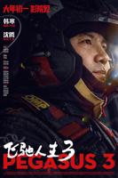 《飞驰人生3》电影免费4K高清手机在线原版