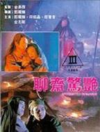 聊斋志异之惊艳奇谭免费无删减版