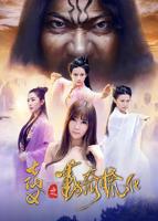 《大战七仙女》3D完整版国产高清免费观看