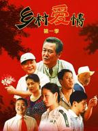 《乡村爱情》免费手机观看双语字幕