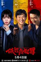 《低智商犯罪》电视剧免费高清