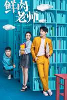 《鲜肉老师》第02集免费HD中字完整版