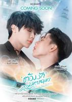 《海洋之恋》在线观看免费高清完整泰剧原画版