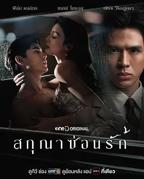 泰剧《隐欲囚笼》免费中字普通话在线点播4K