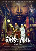 《尼姑也疯狂2》普通话版百度网盘