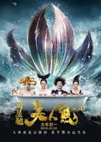 《美人鱼》电影免费手机观看未删减版高清