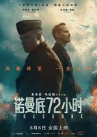 《诺曼底72小时》电影在线观看免费全高清