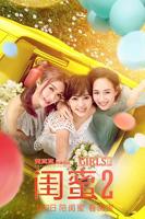《闺蜜2》电影在线观看免费原版