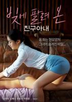 《朋友的妻子债务出售》2022 韩语中字免费4K无删减版