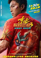 《东北警察故事3》免费国语版极速播放未删减原版