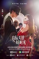 《良辰美景好时光》电视剧免费多线路播放完整未删减版
