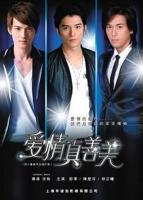 《爱情真善美》电视剧全集免费观看在线云播放