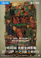 悬案在线电视剧