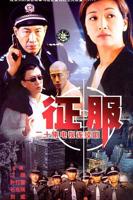 《征服》 电视剧免费完整未删减版多线路播放