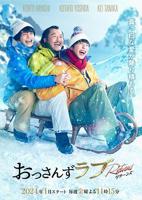 《大叔的爱：归来》 在线观看