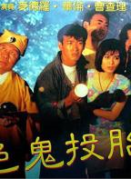《色鬼投胎》电影免费在线观看高清未删减版