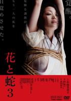 《花与蛇3》电影在线播放免费国语中字