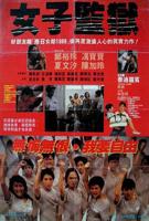 《法国女子监狱狱警》完整免费未删减版手机观看