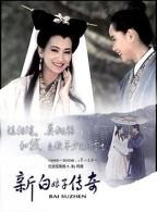 《新白娘子传奇》电视剧免费中字国语