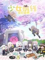 少女前线 人形小剧场 第二季 少女前线2追放 动漫