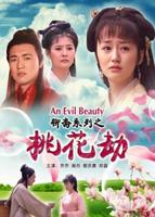 《聊斋志异之桃花劫》电影免费在线在线收看全高清