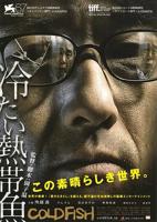 《冰冷热带鱼》电影免费流畅播放HD国语未删减版