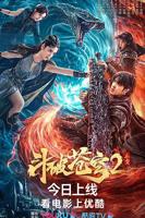 《斗破苍穹·止戈》HD高清云播汉语普通话免费在线完整版观看