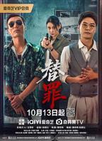 《替罪》 电视剧第一集免费在线收看原版