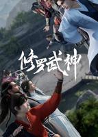 《修罗武神》动漫第一季免费双语字幕全高清