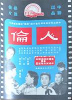 《人伦关系》新版电影免费云播放未删减