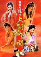 《齐天大性之大闹女儿国》免费完整版超清在线观看