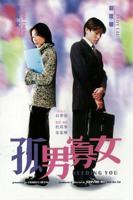 《孤男寡女》免费观看高清剧集在线观看HD国语