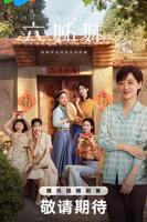 《六姊妹》电视剧免费第2集