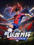 《美墨加世界杯》免费多线路播放中字国语