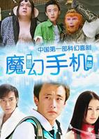 魔幻手机2傻妞归来