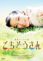 日剧《多谢款待》免费未删减超清