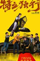 《特立独行》电影免费观看全集高清未删减版