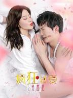 《疯狂试爱2》电影免费HD中字在线看未删减版