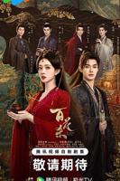 《百花杀》免费未删减版高清在线观看