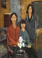 《春潮》电影完整叛逆少女免费手机观看