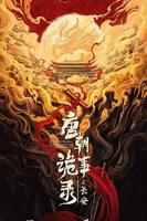 《唐朝诡事录之长安》免费观看全集高清国语中字