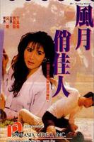 电影《风月俏佳人》免费未删减版在线点播