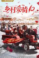 《乡村爱情交响曲在线观看免费》全集-国产剧,电视剧