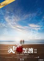 《灵魂摆渡》第二季免费超高清多线路播放