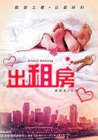 《出租房3》免费观看完整版