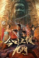 《《九门2》在线观看高清电视剧》免费中字国语最新一集