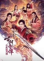 古剑奇谭之焚寂天劫高清完整版