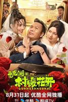 《二龙湖村暖花开》免费无删减版流畅播放