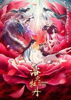 《浴火牡丹》台湾版免费无删减版多线路播放