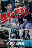 《生死尽头》电视剧免费多线路播放蓝光未删减